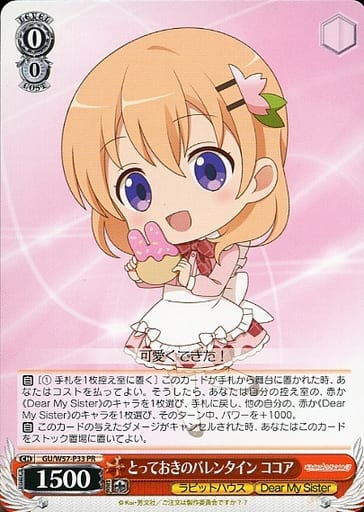 [PR] GU/W57-P33 とっておきのバレンタイン ココア