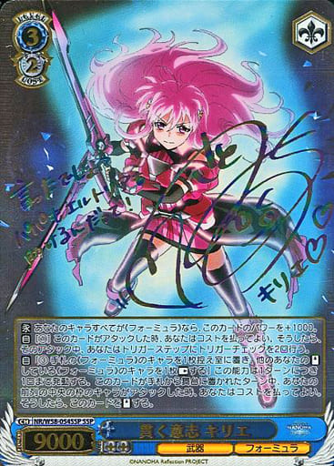 [SSP] NR/W58-054SSP 貫く意志 キリエ(サイン入り)