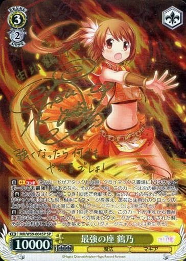 [SP] MR/W59-004SP 最強の座 鶴乃(サイン入り)