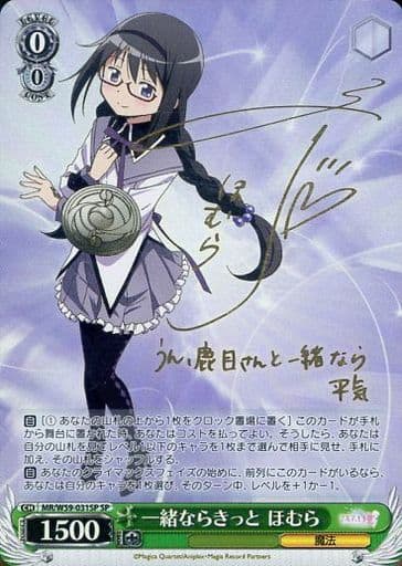 [SP] MR/W59-031SP 一緒ならきっと ほむら(サイン入り)