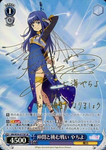 [SP] MR/W59-077SP 仲間と挑む戦い やちよ(サイン入り)