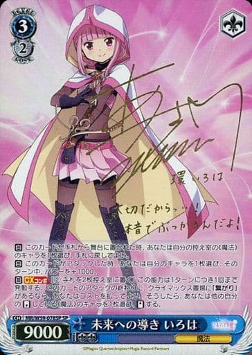 [SP] MR/W59-078SP 未来への導き いろは(サイン入り)