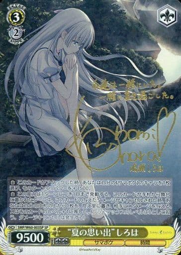 [SP] SMP/W60-003SP “夏の思い出”しろは(サイン入り)