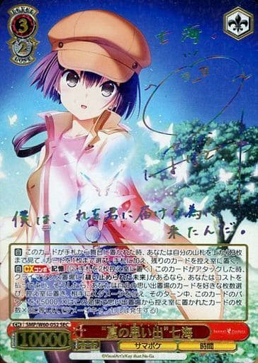 [SEC] SMP/W60-052SEC “夏の思い出”七海(サイン入り)