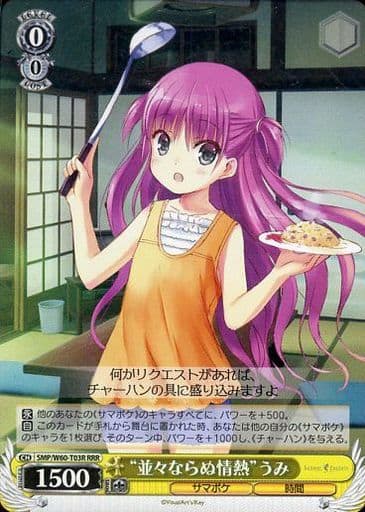 [RRR] SMP/W60-T03R “並々ならぬ情熱”うみ