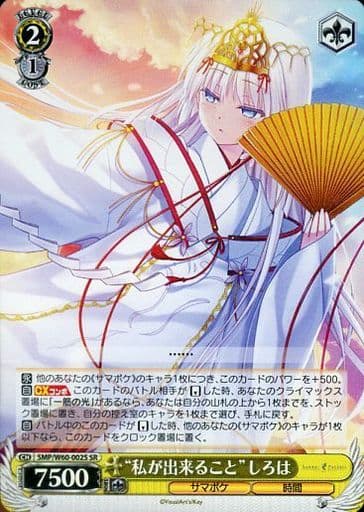 [SR] SMP/W60-002S “私が出来ること”しろは