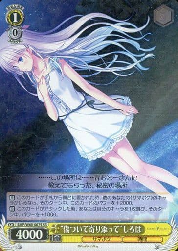 [SR] SMP/W60-007S “傷ついて寄り添って”しろは