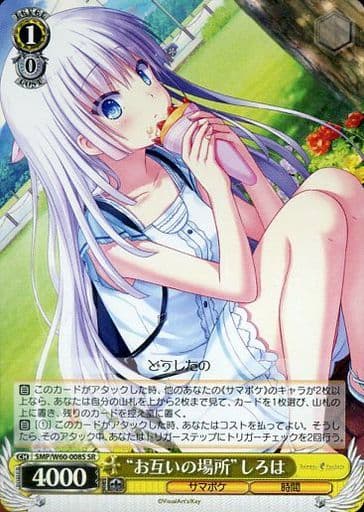[SR] SMP/W60-008S “お互いの場所”しろは