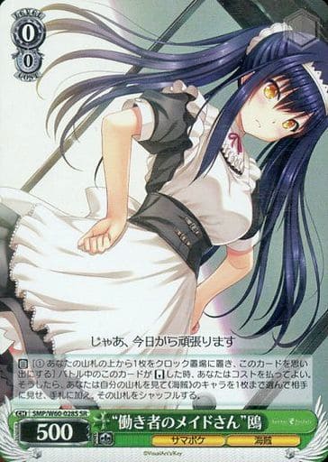 [SR] SMP/W60-028S “働き者のメイドさん”鴎