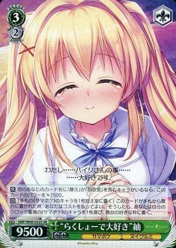 [SR] SMP/W60-032S “らくしょーで大好き”紬