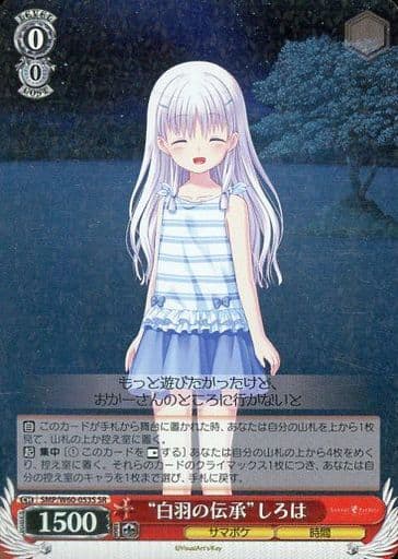 [SR] SMP/W60-053S “白羽の伝承”しろは