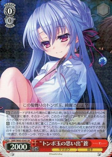[SR] SMP/W60-054S “トンボ玉の思い出”蒼