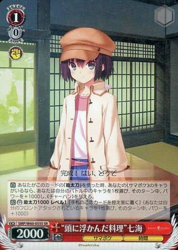 [SR] SMP/W60-055S “頭に浮かんだ料理”七海