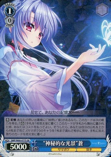 [SR] SMP/W60-077S “神秘的な光景”蒼