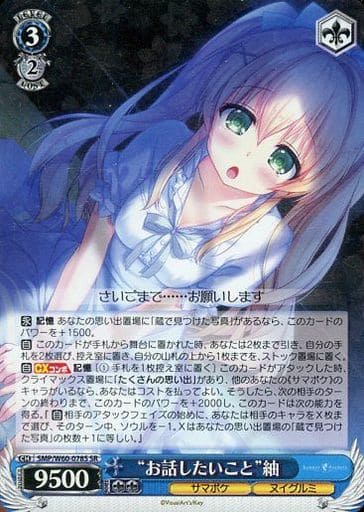 [SR] SMP/W60-078S “お話したいこと”紬