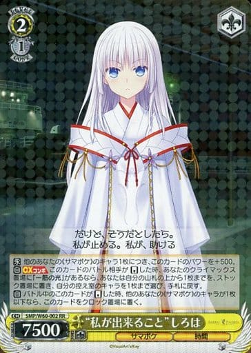 [RR] SMP/W60-002 “私が出来ること”しろは
