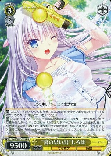[RR] SMP/W60-003 “夏の思い出”しろは