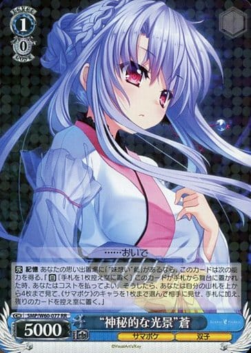 [RR] SMP/W60-077 “神秘的な光景”蒼