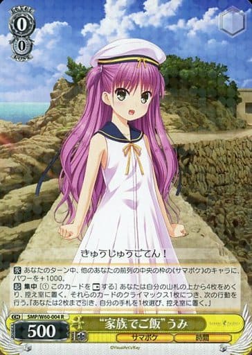 [R] SMP/W60-004 “家族でご飯”うみ