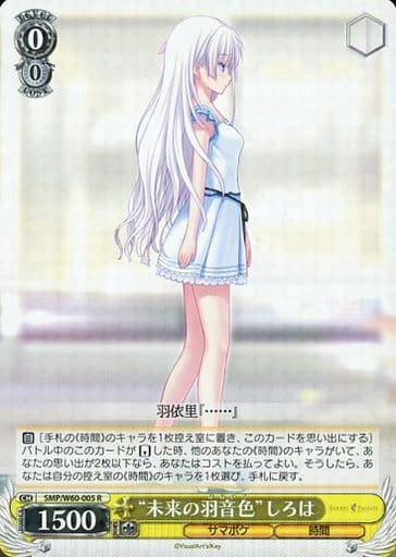 [R] SMP/W60-005 “未来の羽音色”しろは
