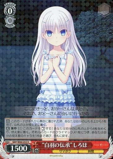 [R] SMP/W60-053 “白羽の伝承”しろは