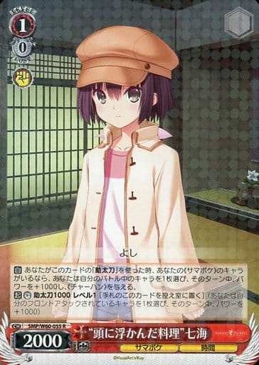 [R] SMP/W60-055 “頭に浮かんだ料理”七海