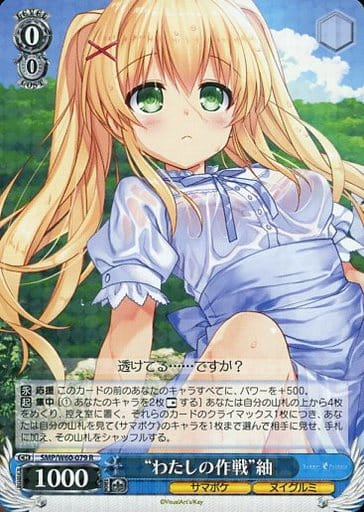 [R] SMP/W60-079 “わたしの作戦”紬