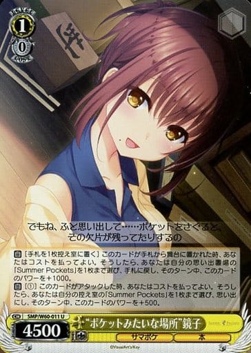 [U] SMP/W60-011 “ポケットみたいな場所”鏡子