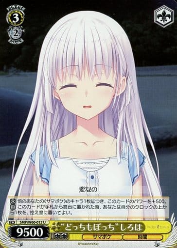 [U] SMP/W60-013 “どっちもぼっち”しろは