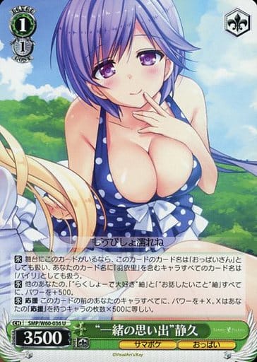 [U] SMP/W60-036 “一緒の思い出”静久