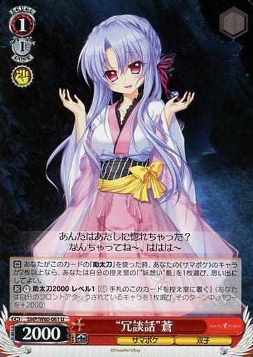[U] SMP/W60-061 “冗談話”蒼