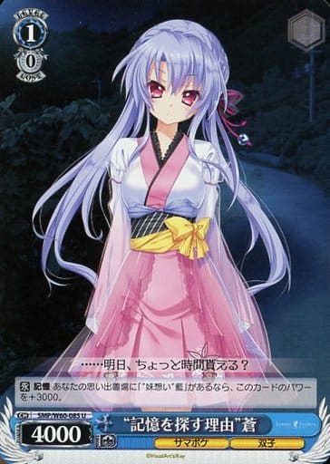 [U] SMP/W60-085 “記憶を探す理由”蒼