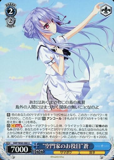 [U] SMP/W60-088 “空門家のお役目”蒼