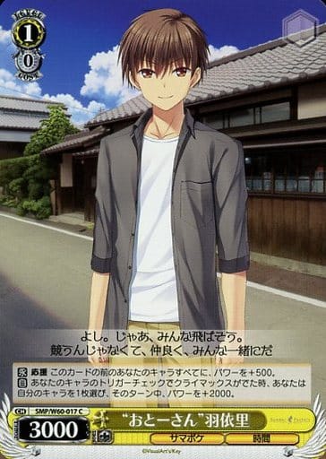 [C] SMP/W60-017 “おとーさん”羽依里