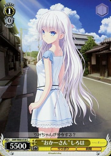 [C] SMP/W60-018 “おかーさん”しろは
