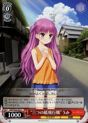 [C] SMP/W60-063 “三つの紙飛行機”うみ