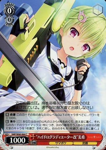 [C] SMP/W60-064 “ハイドログラディエーター改”美希