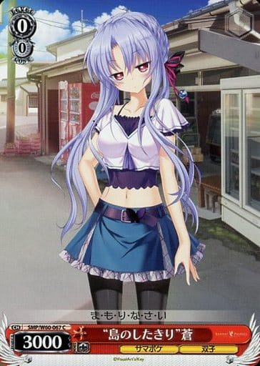 [C] SMP/W60-067 “島のしきたり”蒼