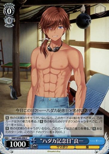 [C] SMP/W60-090 “ハダカ記念日”良一