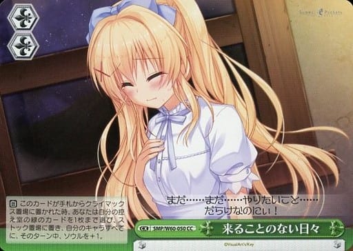 [CC] SMP/W60-050 来ることのない日々