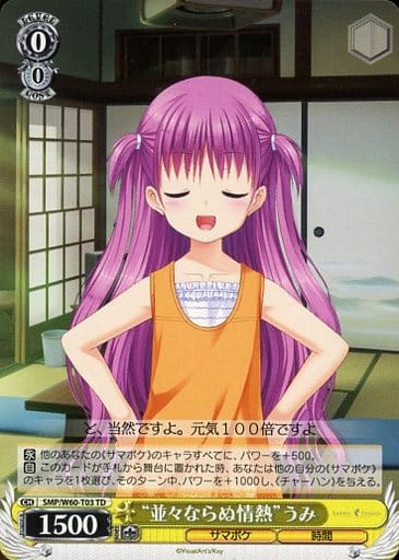 [TD] SMP/W60-T03 “並々ならぬ情熱”うみ