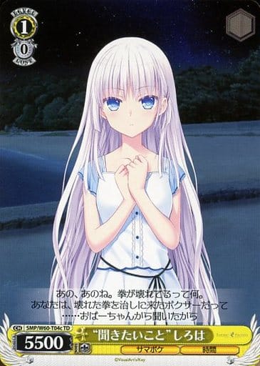 [TD] SMP/W60-T04c “聞きたいこと”しろは