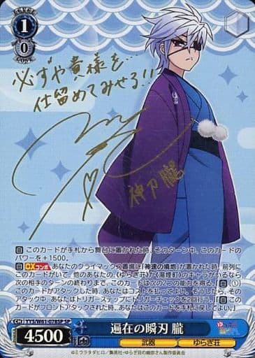 [SP] YYS/W61-078SP 遍在の瞬刃 朧(サイン入り)
