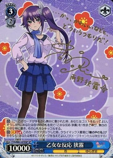 [SP] YYS/W61-079SP 乙女な反応 狭霧(サイン入り)