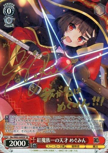 [SP] Sks/W62-049SP 紅魔族一の天才 めぐみん(サイン入り)