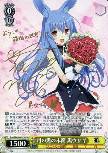 [SP] Smi/W62-001SP 月の兎の末裔 黒ウサギ(サイン入り)