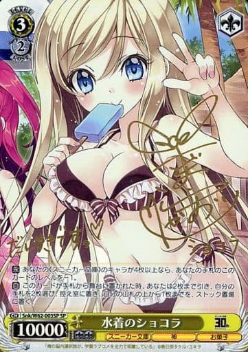 [SP] Snk/W62-003SP 水着のショコラ(サイン入り)