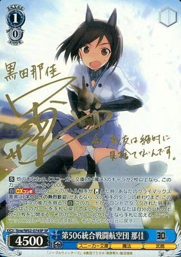 [SP] Snw/W62-074SP 第506統合戦闘航空団 那佳(サイン入り)