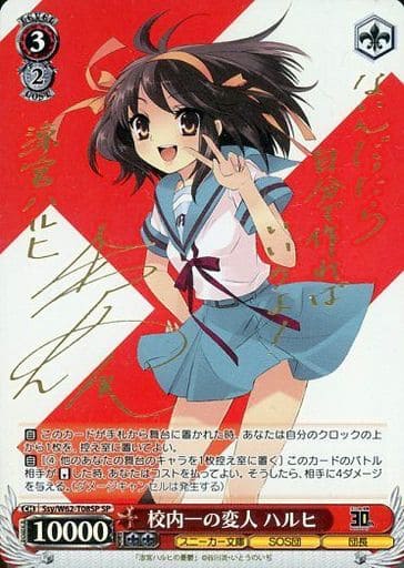 [SP] Ssy/W62-T08SP 校内一の変人 ハルヒ(サイン入り)