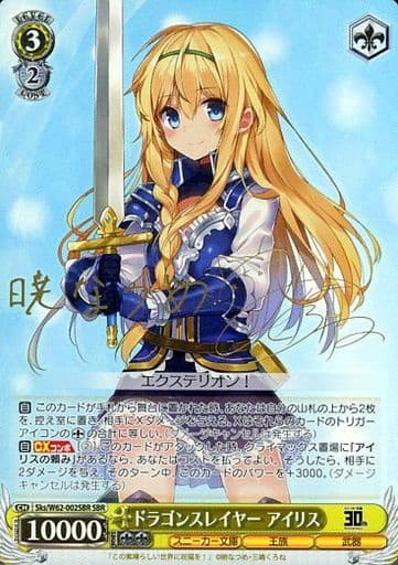 [SBR] Sks/W62-002SBR ドラゴンスレイヤー アイリス(サイン入り)